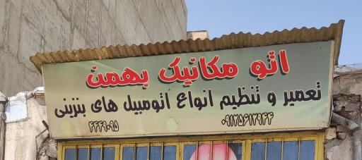 مکانیکی بهمن