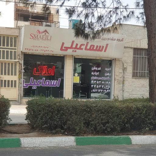 عکس املاک اسماعیلی
