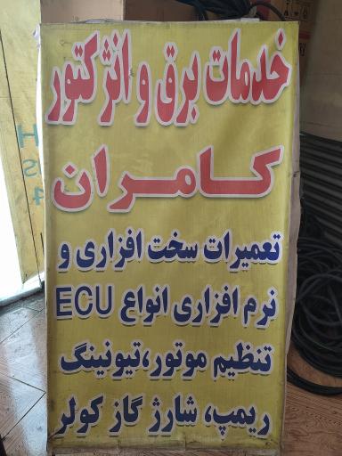 عکس برق و انژکتور کامران