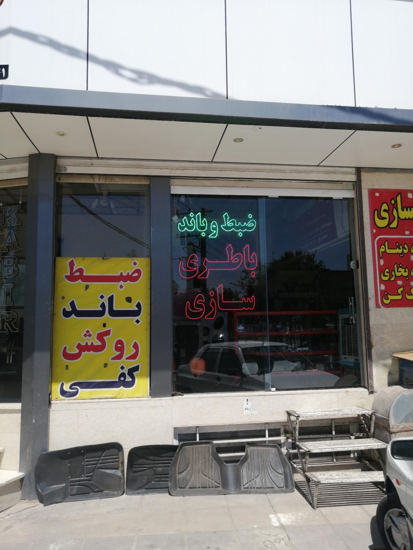 عکس باتری سازی مرتضی