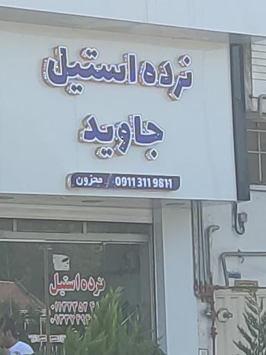 عکس نرده استیل جاوید