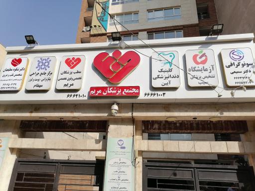 عکس کلینیک مریم
