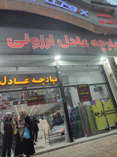 عکس پارچه عادل  1 - شعبه کرمانشاه