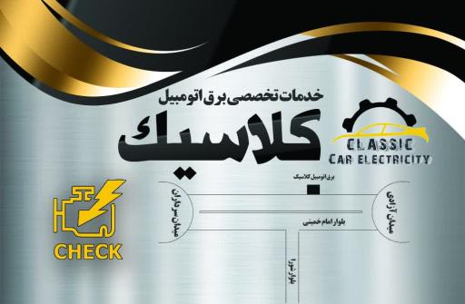 عکس خدمات تخصصی برق اتومبیل کلاسیک 