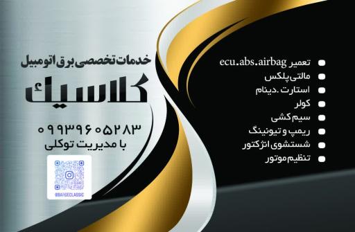 عکس خدمات تخصصی برق اتومبیل کلاسیک 