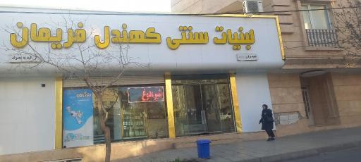 لبنیات سنتی کهندل فریمان