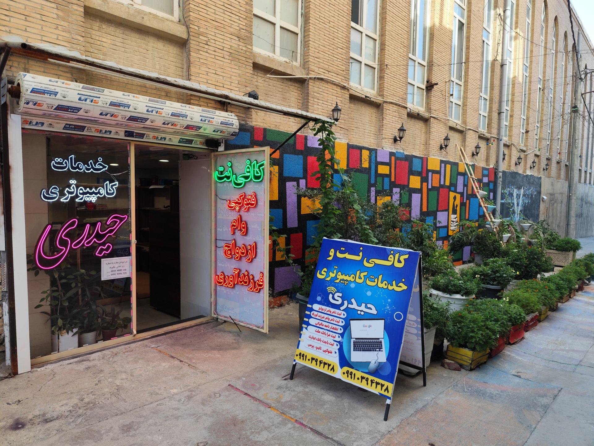 عکس کافی نت و پیشخوان حیدری