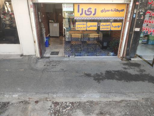 عکس صبحانه ری را 