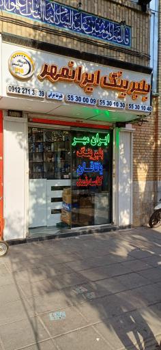 عکس بلبرینگ ایرانمهر 