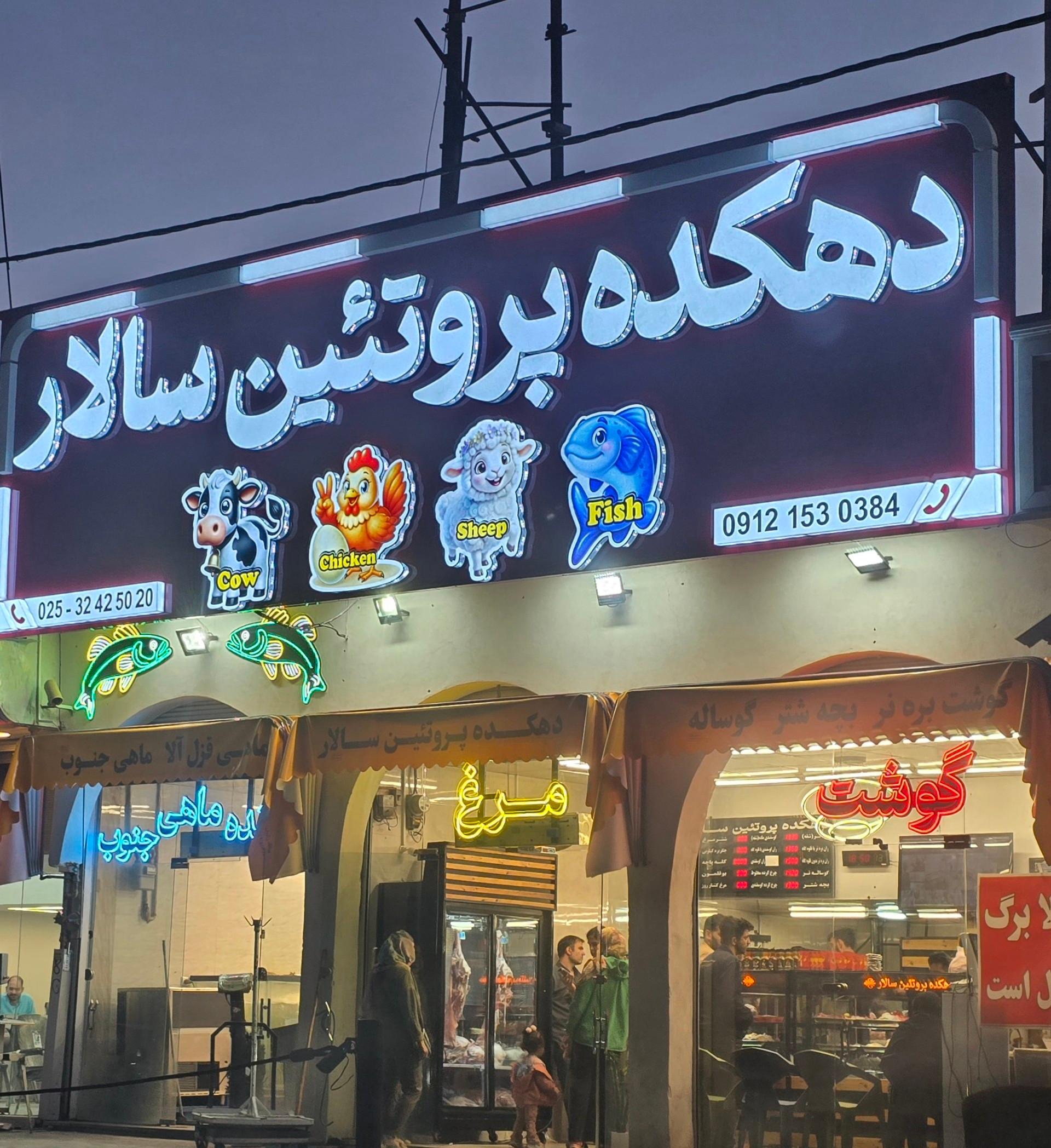 عکس دهکده پروتئین سالار