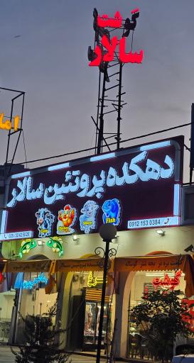 عکس دهکده پروتئین سالار