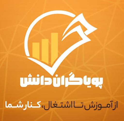 آموزشگاه حسابداری پویا گران دانش