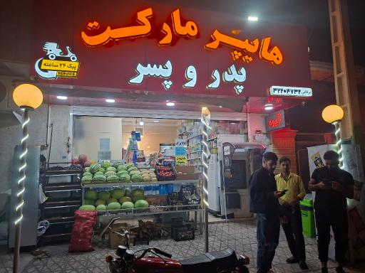 عکس سوپرمارکت پدر و پسر