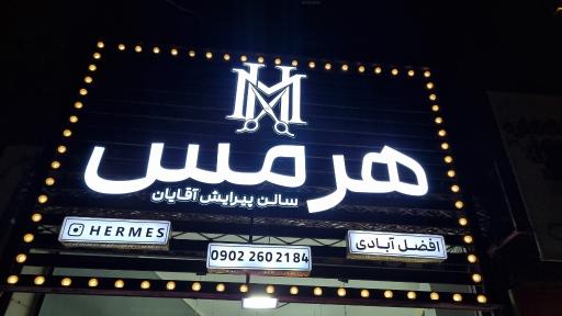 عکس پیرایش هِرمِس