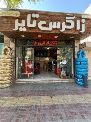 عکس فروشگاه لاستیک زاگرس تایر.آپارت.تیوبلس.تابگیری رینگ