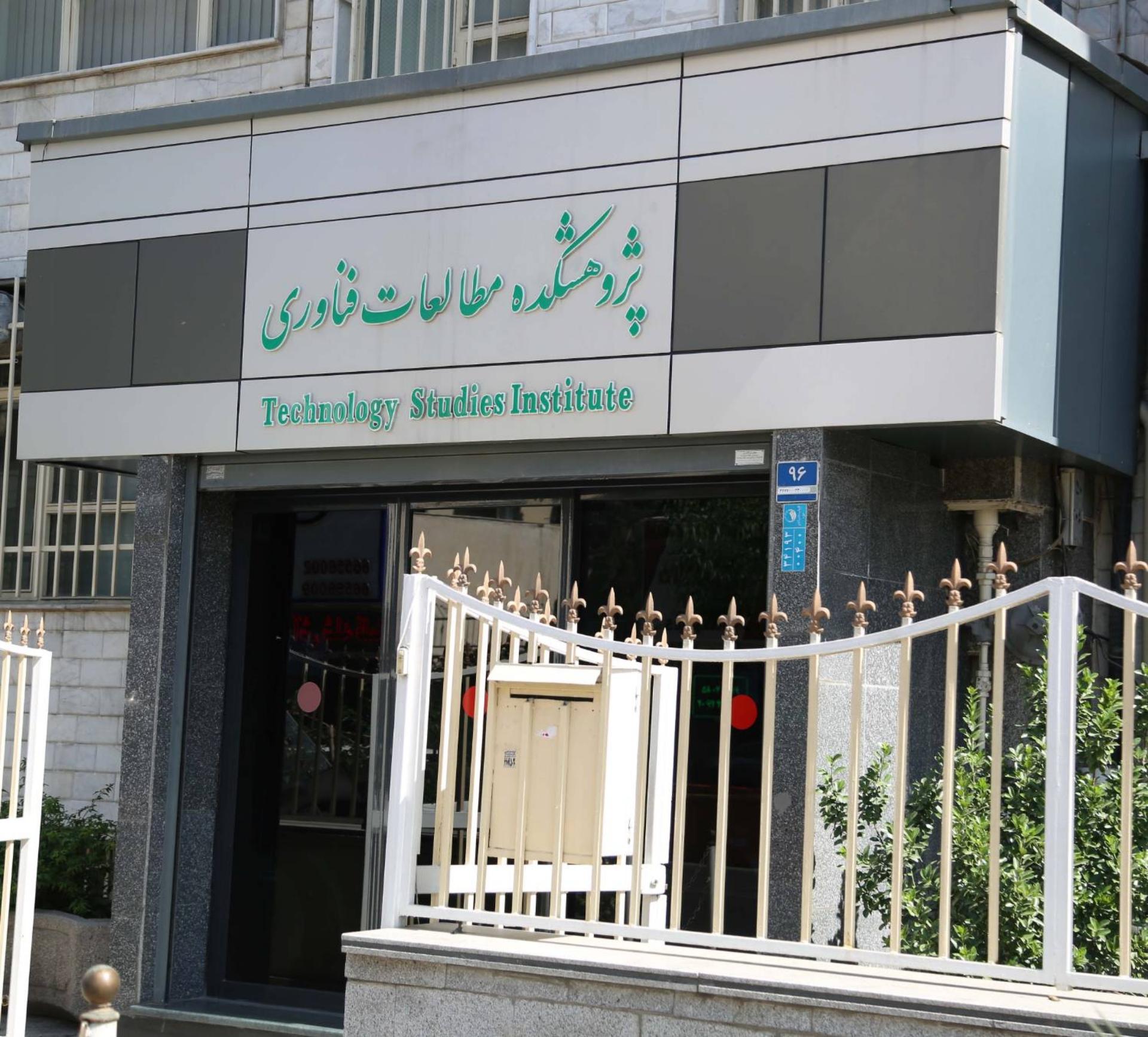 عکس پژوهشکده مطالعات فناوری