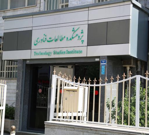 عکس پژوهشکده مطالعات فناوری