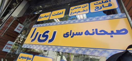 عکس صبحانه ری را 