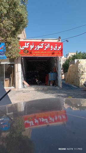عکس خدمات تخصصی برق اتومبیل کلاسیک 