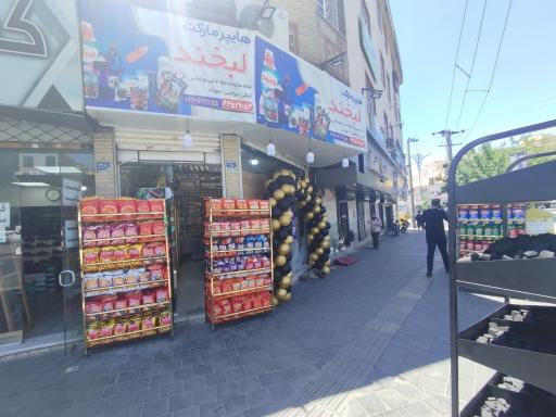 عکس هایپر مارکت لبخند