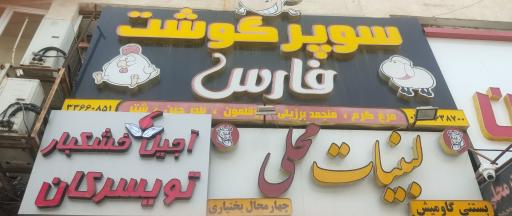 عکس سوپر گوشت فارس
