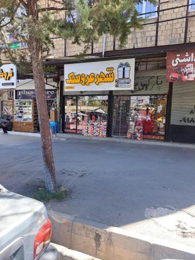 عکس کادویی شهر عروسک