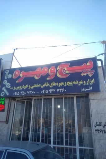 عکس پیچ و مهره افروز 