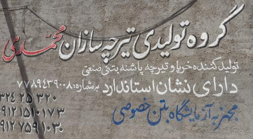 عکس تیرچه صنعتی محمدی