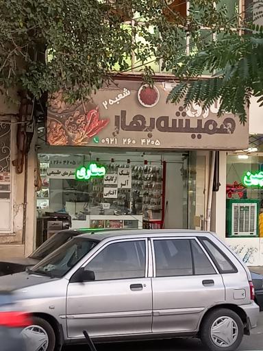 عکس عطاری همیشه بهار