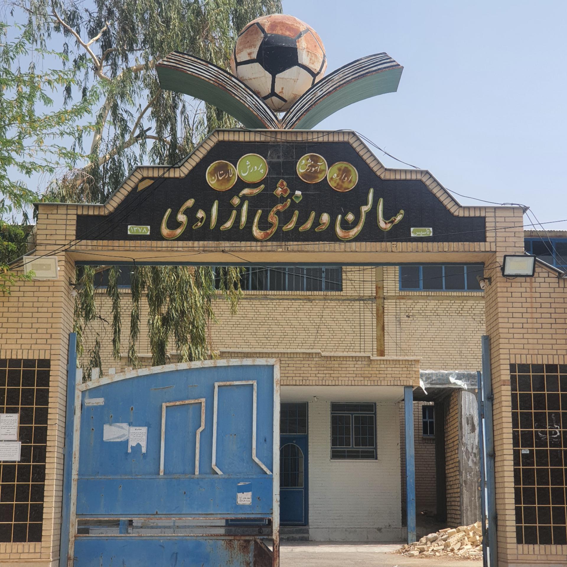 عکس سالن ورزشی آزادی