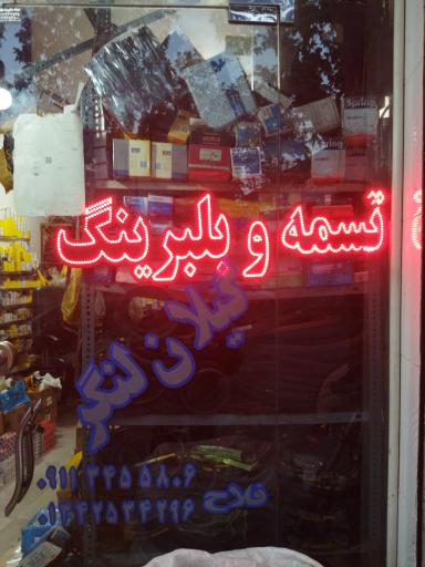 عکس تسمه و بلبرینگ گیلان لنگر