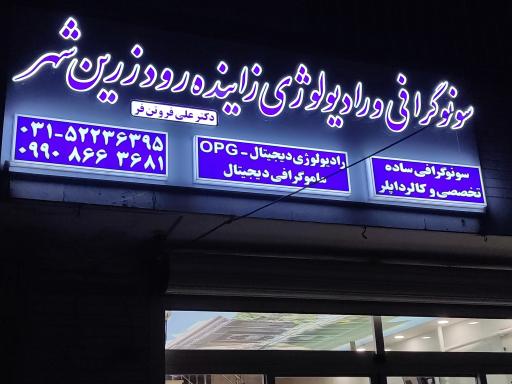 عکس سونوگرافی و رادیولوژی زاینده رود زرین شهر