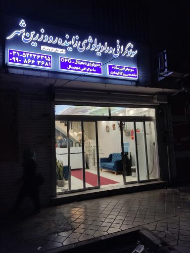 عکس سونوگرافی و رادیولوژی زاینده رود زرین شهر