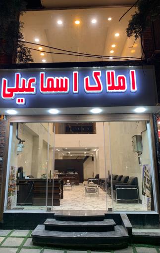املاک اسماعیلی