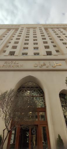 عکس هتل بین المللی ارغوان