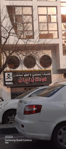 عکس کلینیک تخصصی و فوق تخصصی کودکان ایران