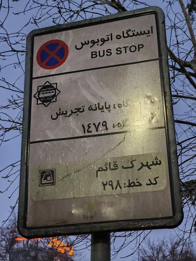 عکس پایانه تجریش شهرک قائم