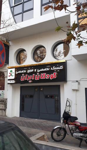 عکس کلینیک تخصصی و فوق تخصصی کودکان ایران