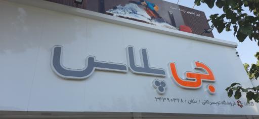 عکس نمایندگی جی پلاس