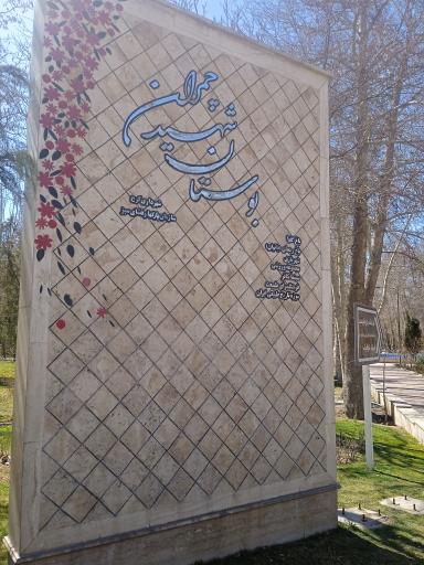 عکس شهربازی چمران