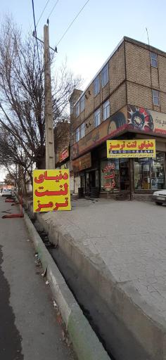 عکس دنیای لنت ترمز سالار امجدیان