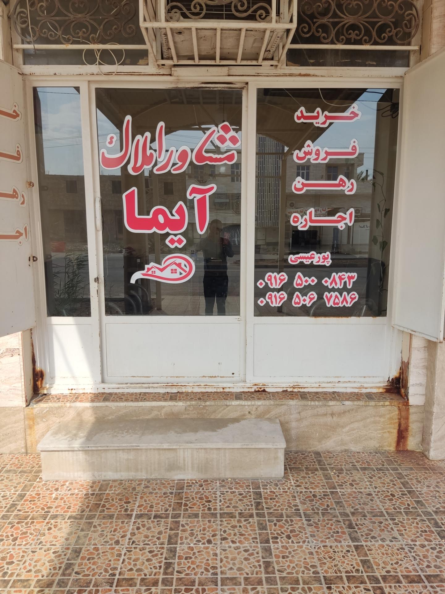 عکس مشاور املاک آیما