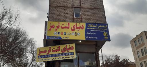 دنیای لنت ترمز سالار امجدیان