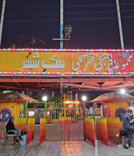 عکس شهربازی ملک شهر اصفهان