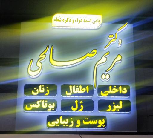 عکس مطب دکتر مریم صالحی