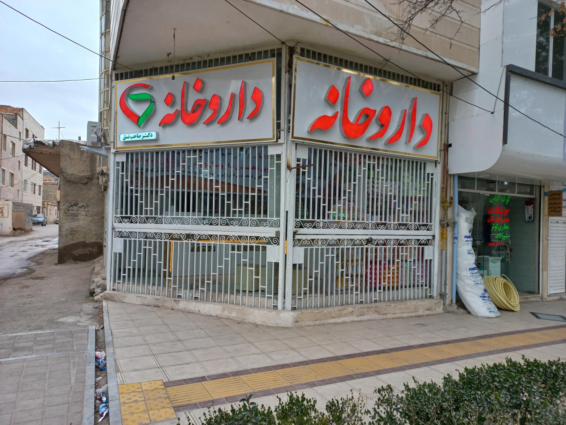 عکس داروخانه دکتر صاحب نسق