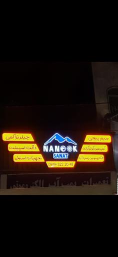 عکس سیم پیچی نانوک صنعت