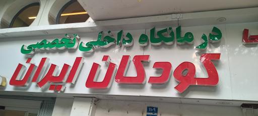 عکس کلینیک تخصصی و فوق تخصصی کودکان ایران