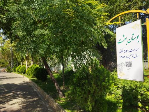 عکس بوستان بعثت