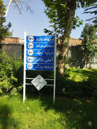 عکس بوستان بعثت